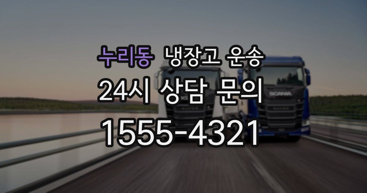 누리동 냉장고 운송