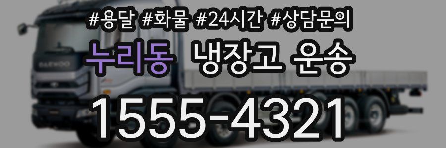 누리동 냉장고 운송