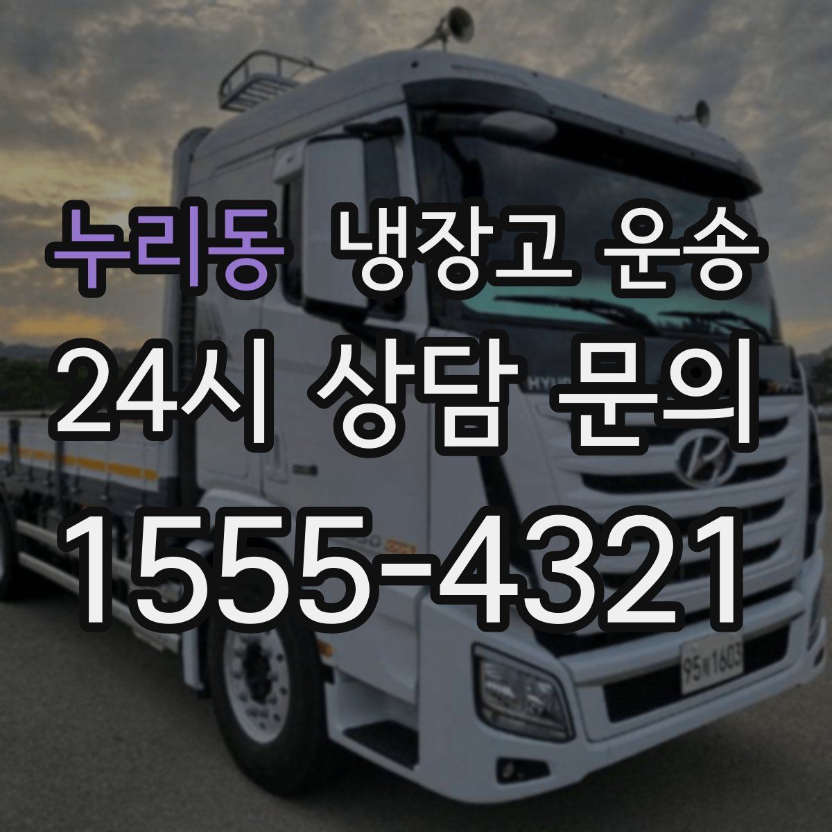 누리동 냉장고 운송