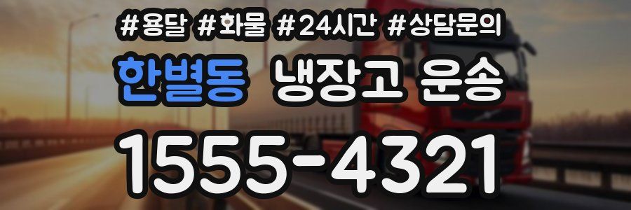 한별동 냉장고 운송