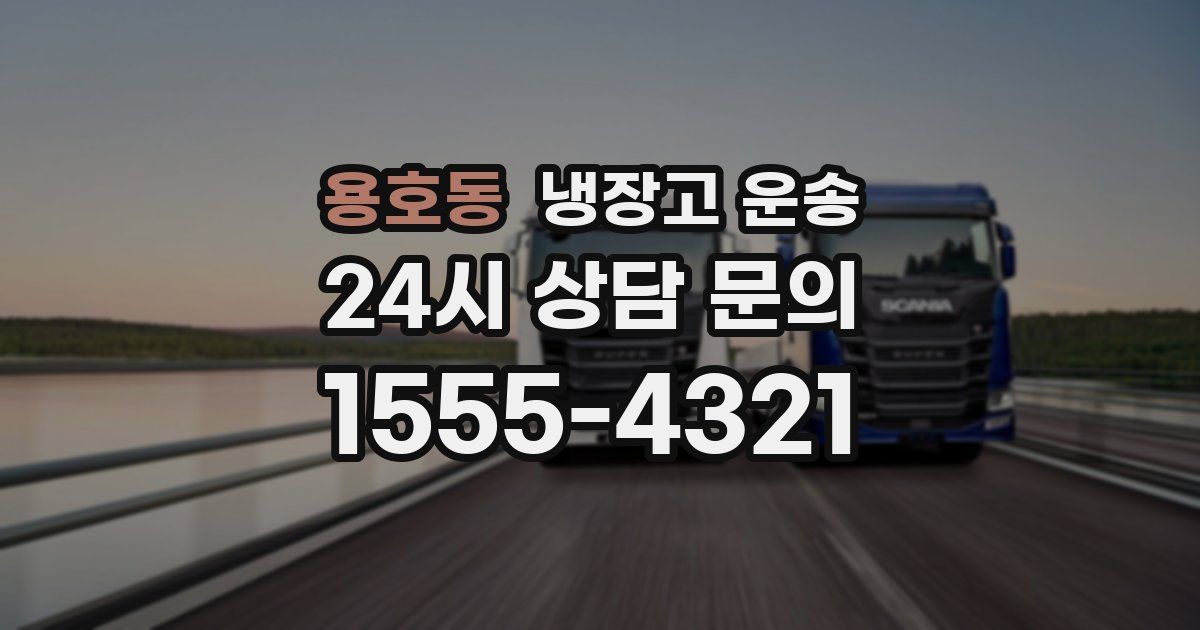 용호동 냉장고 운송