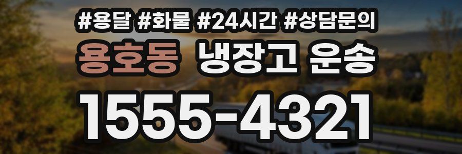 용호동 냉장고 운송