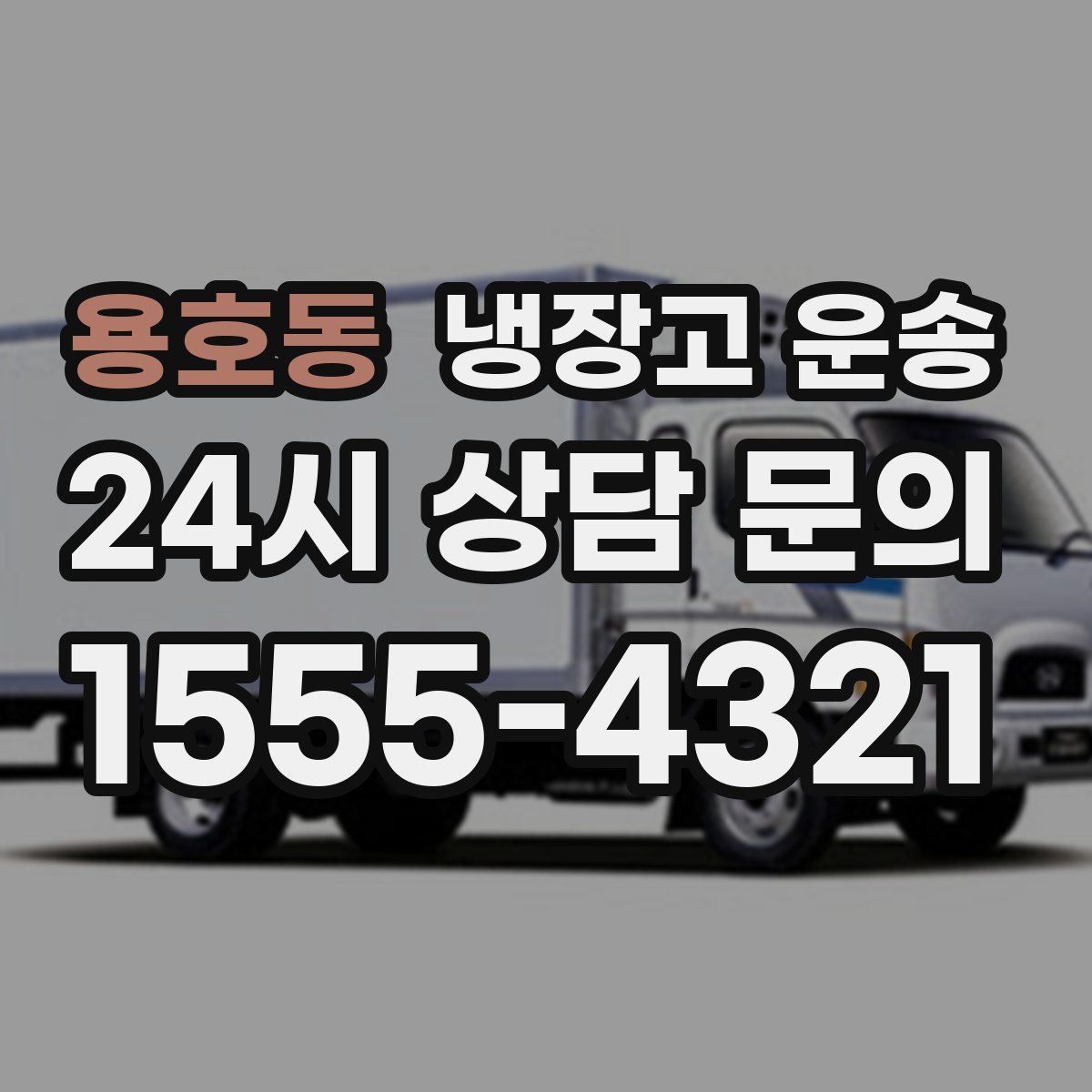 용호동 냉장고 운송