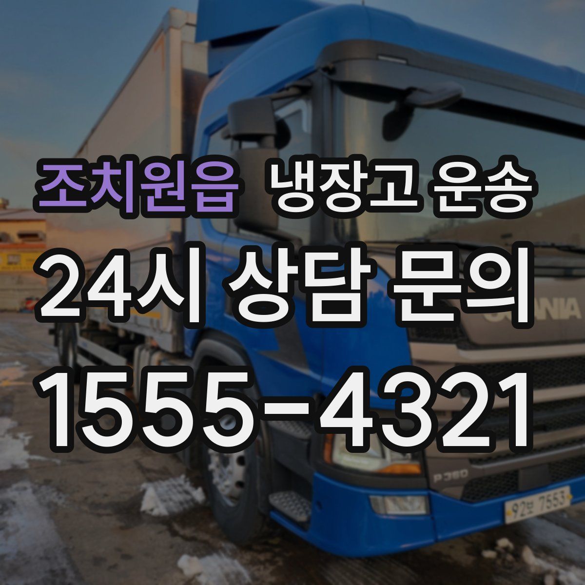 조치원읍 냉장고 운송