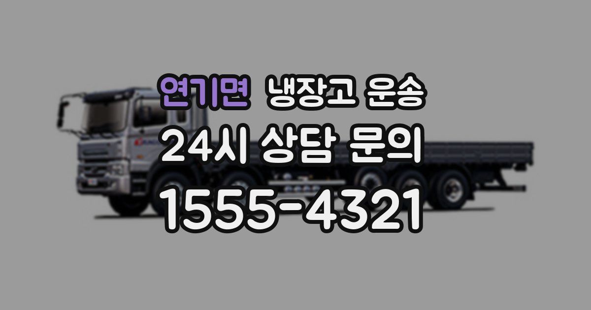연기면 냉장고 운송