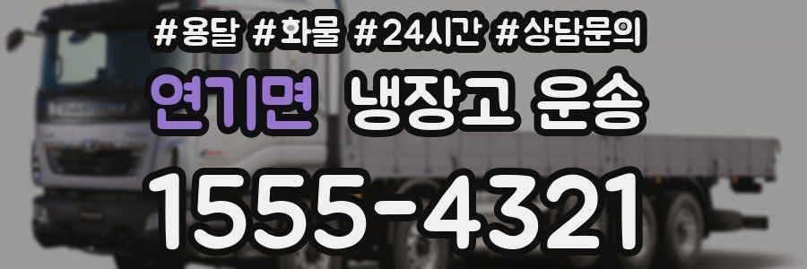 연기면 냉장고 운송