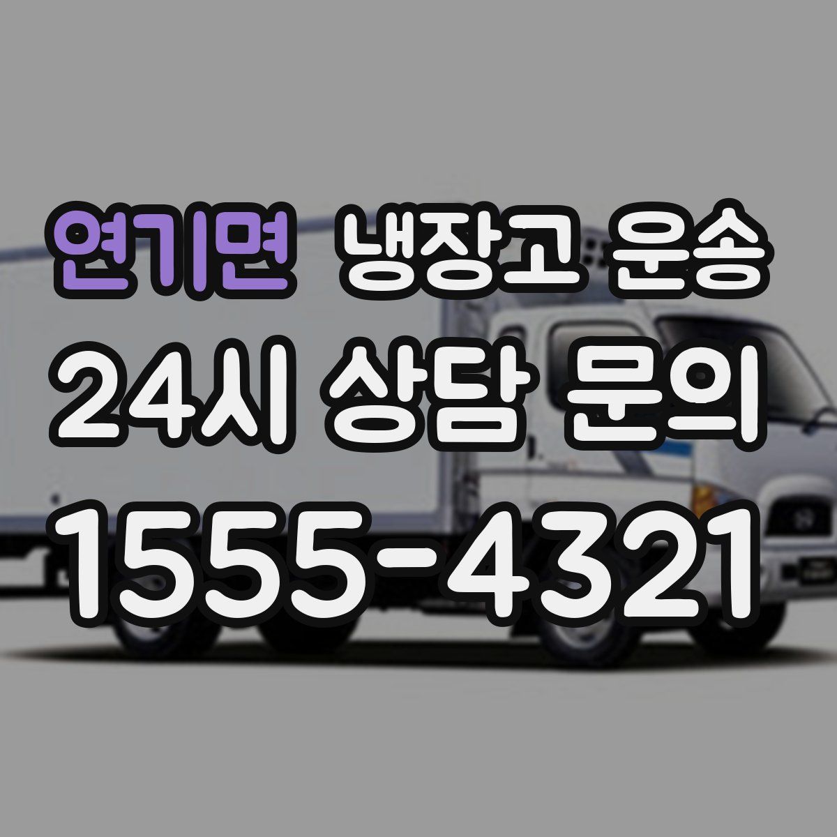 연기면 냉장고 운송