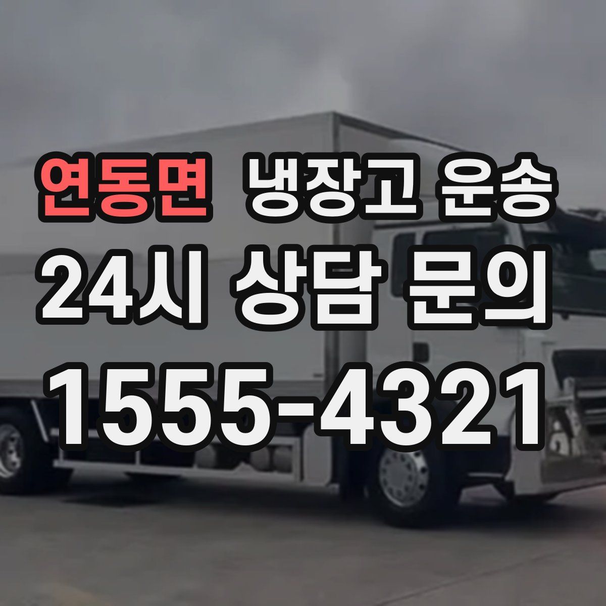 연동면 냉장고 운송