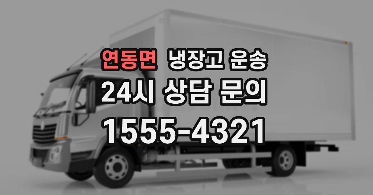 연동면 냉장고 운송