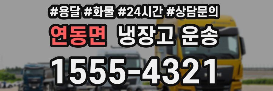연동면 냉장고 운송