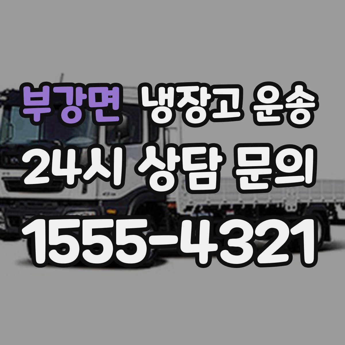 부강면 냉장고 운송
