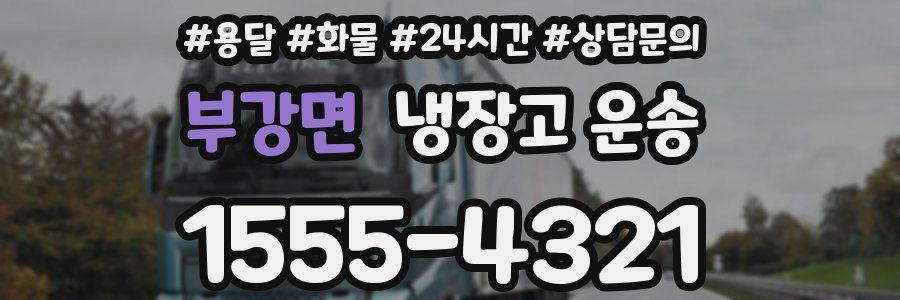 부강면 냉장고 운송