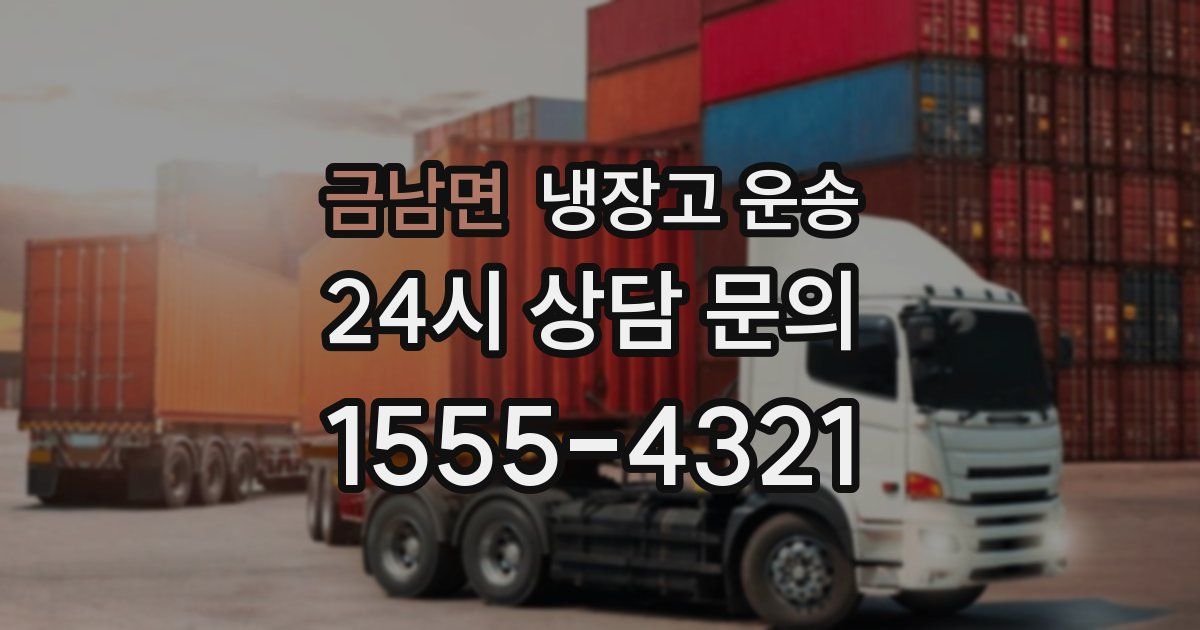 금남면 냉장고 운송