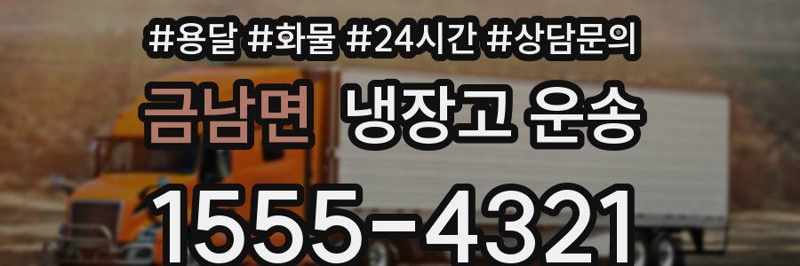 금남면 냉장고 운송