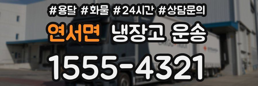 연서면 냉장고 운송