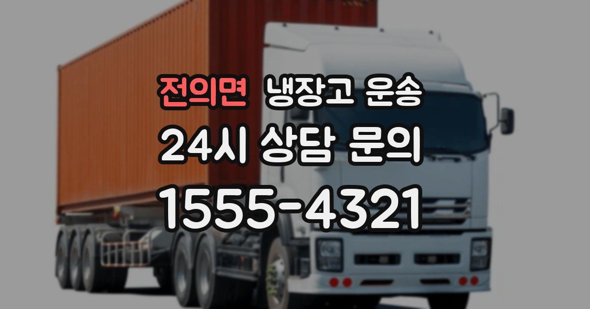 전의면 냉장고 운송
