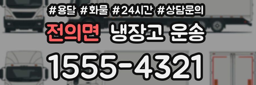 전의면 냉장고 운송