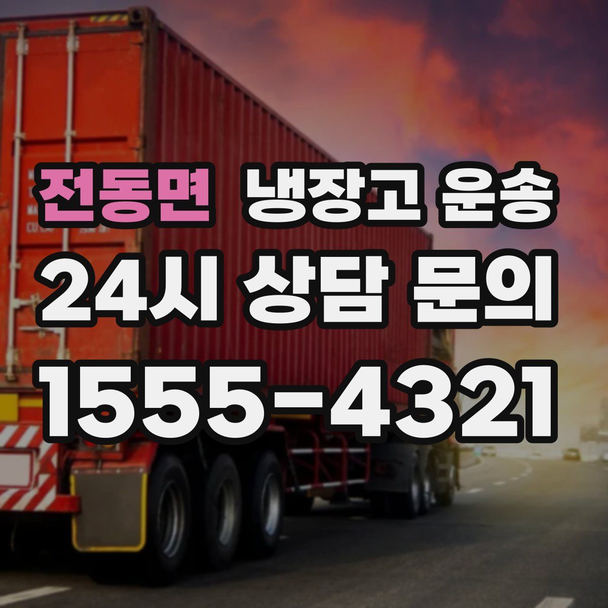 전동면 냉장고 운송