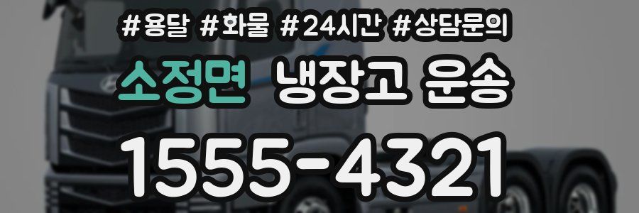 소정면 냉장고 운송