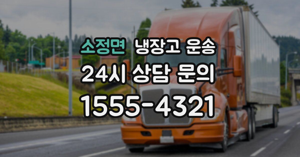 소정면 냉장고 운송