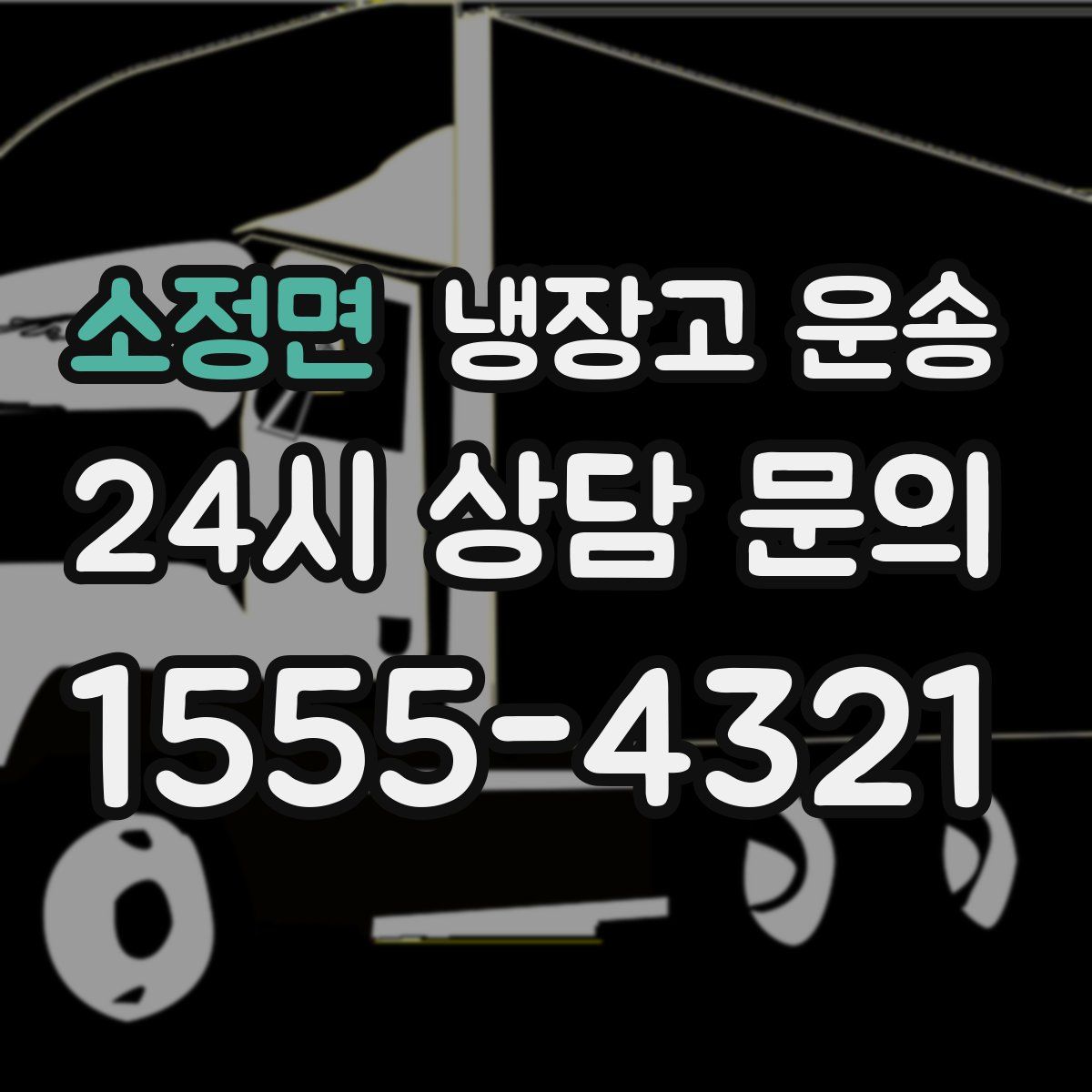 소정면 냉장고 운송