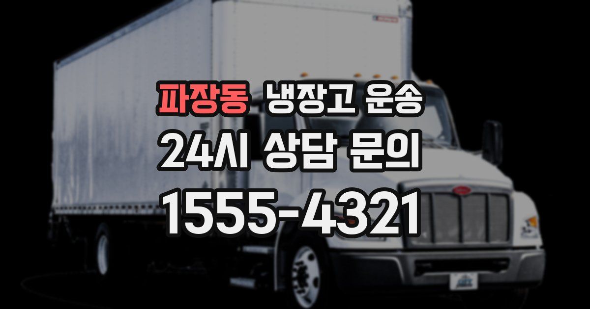 파장동 냉장고 운송