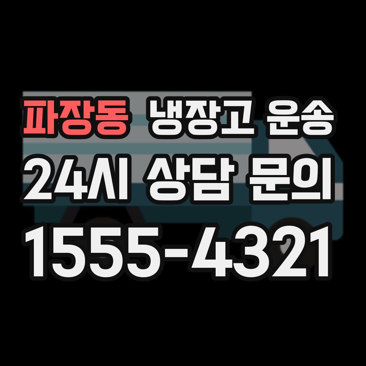 파장동 냉장고 운송