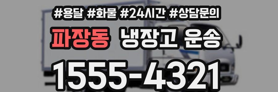 파장동 냉장고 운송