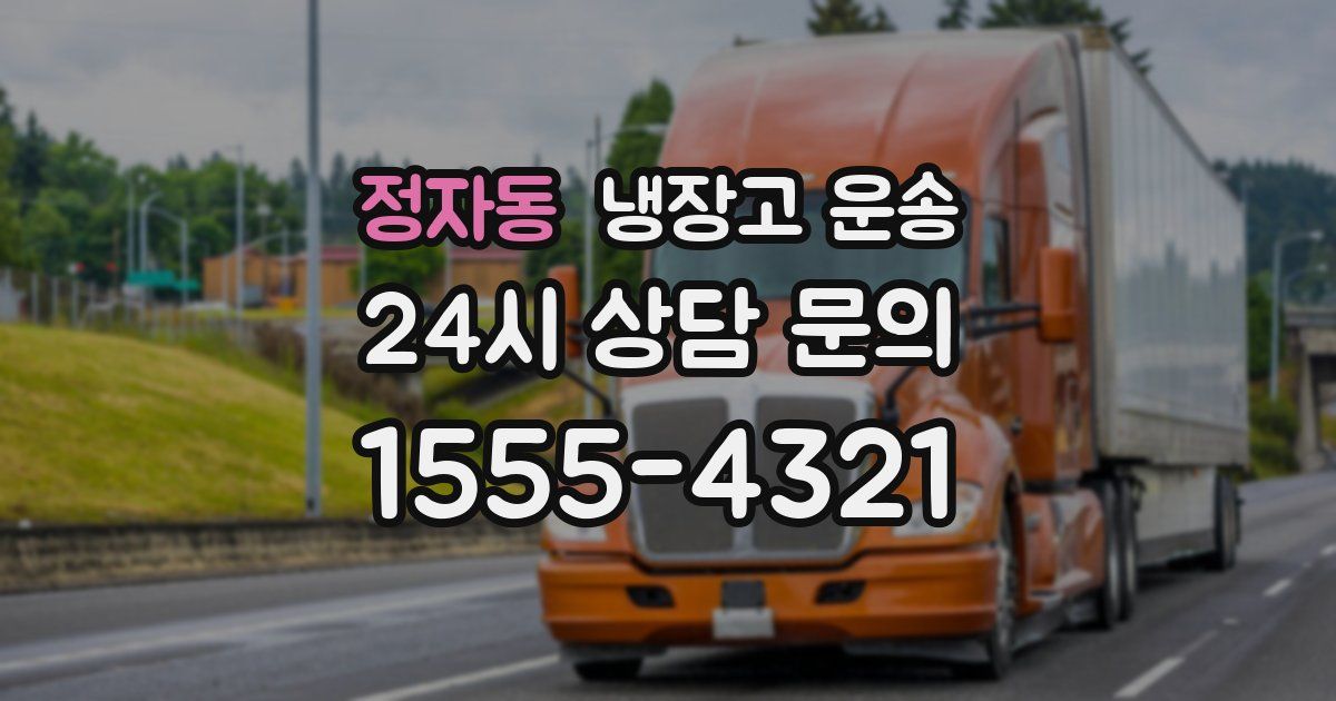 정자동 냉장고 운송