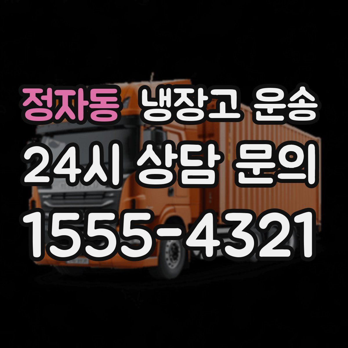 정자동 냉장고 운송