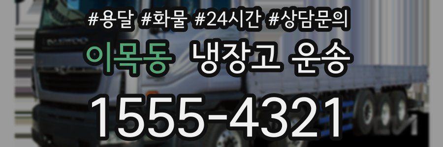 이목동 냉장고 운송