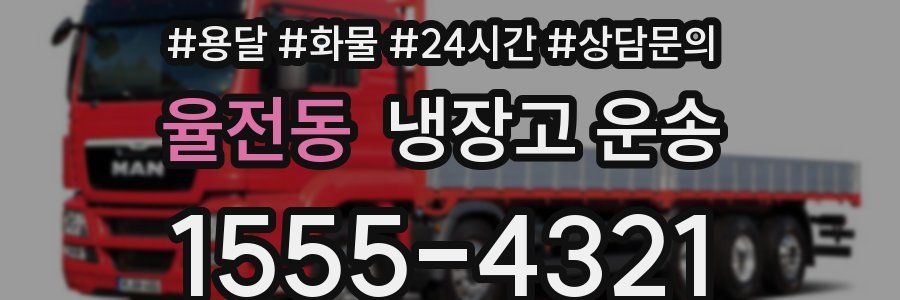 율전동 냉장고 운송
