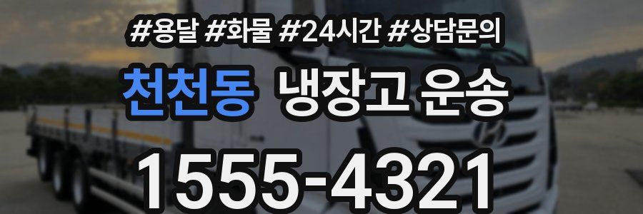 천천동 냉장고 운송