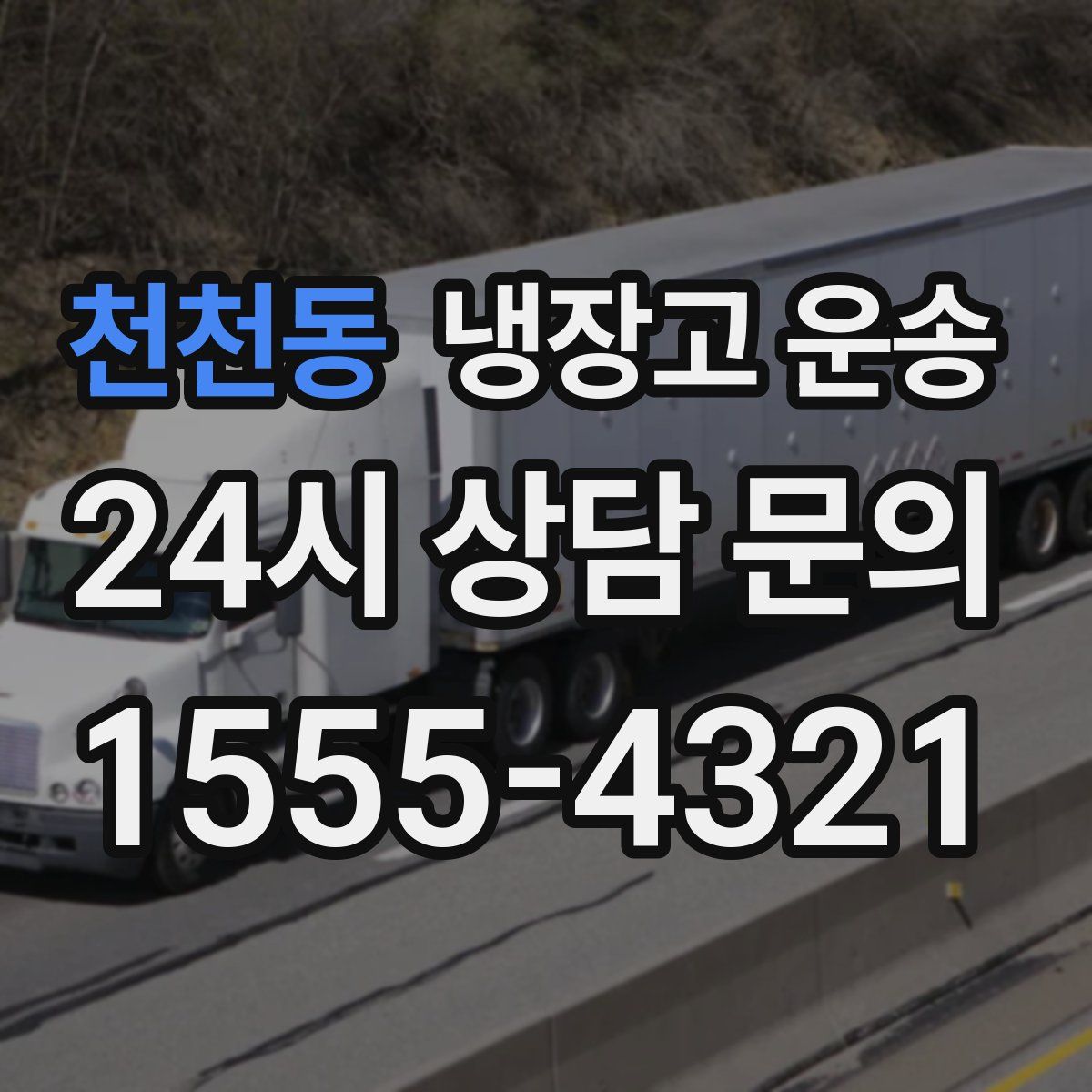 천천동 냉장고 운송