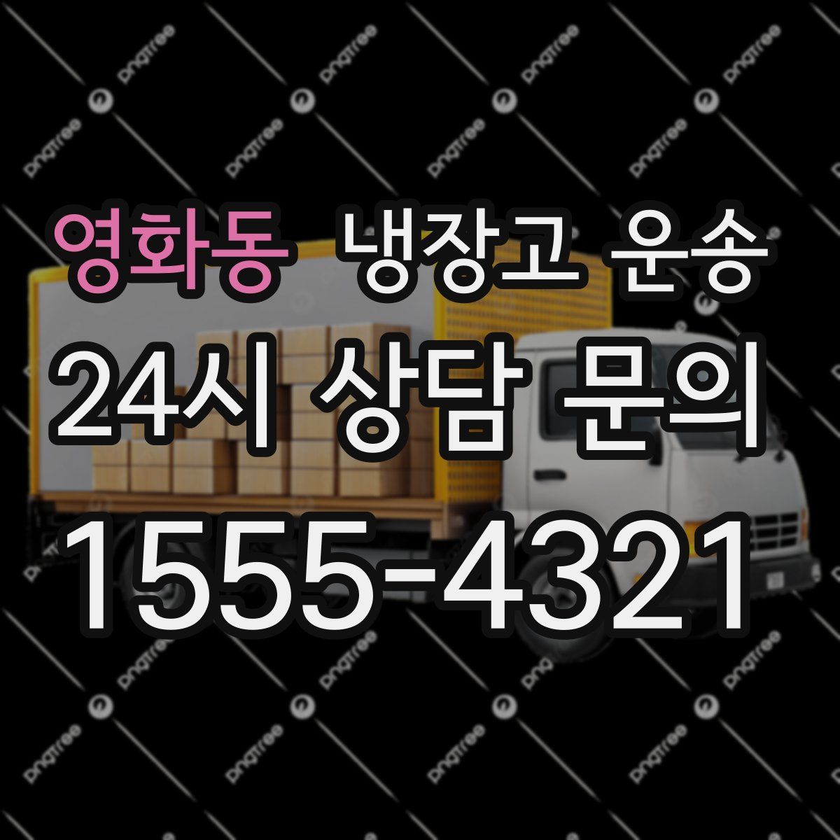 영화동 냉장고 운송