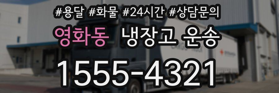 영화동 냉장고 운송