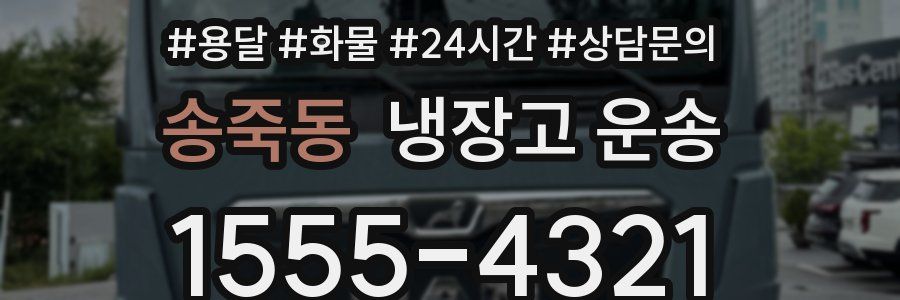 송죽동 냉장고 운송