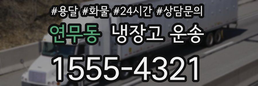 연무동 냉장고 운송