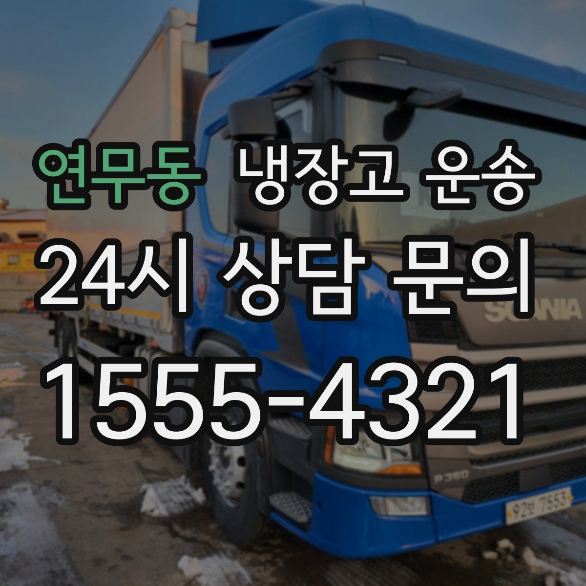 연무동 냉장고 운송