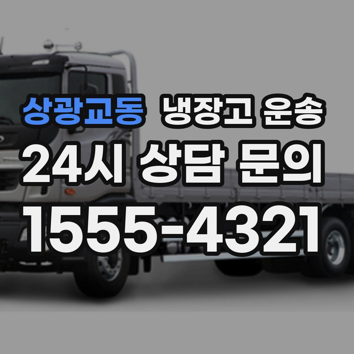상광교동 냉장고 운송