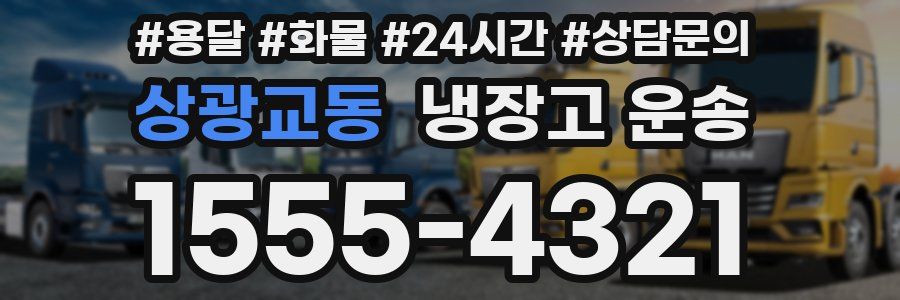상광교동 냉장고 운송