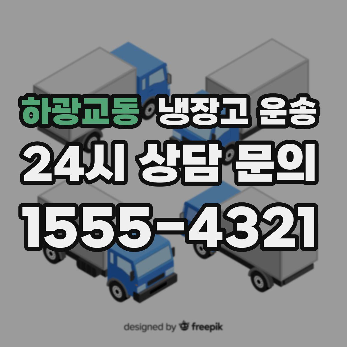 하광교동 냉장고 운송