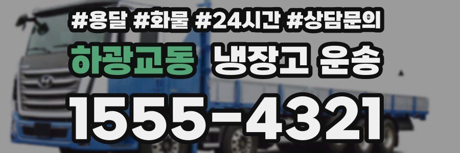 하광교동 냉장고 운송