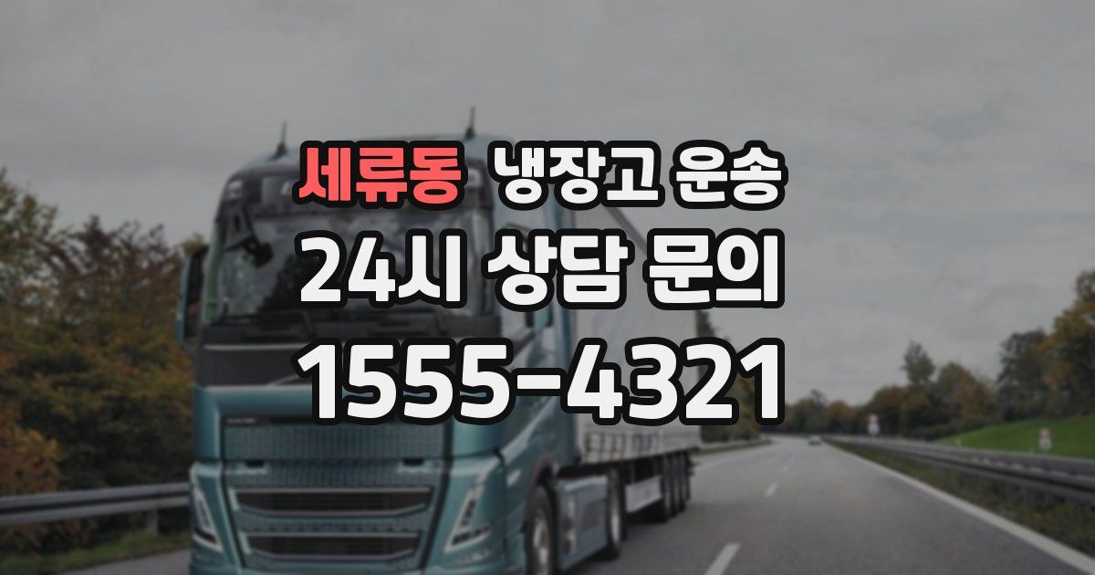 세류동 냉장고 운송