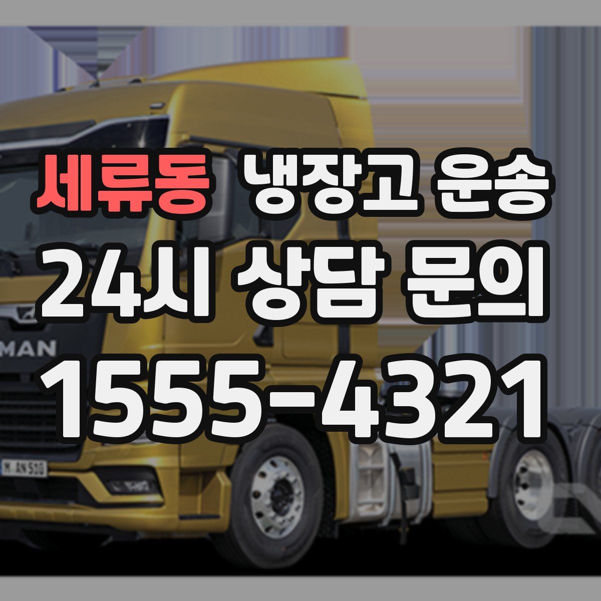 세류동 냉장고 운송