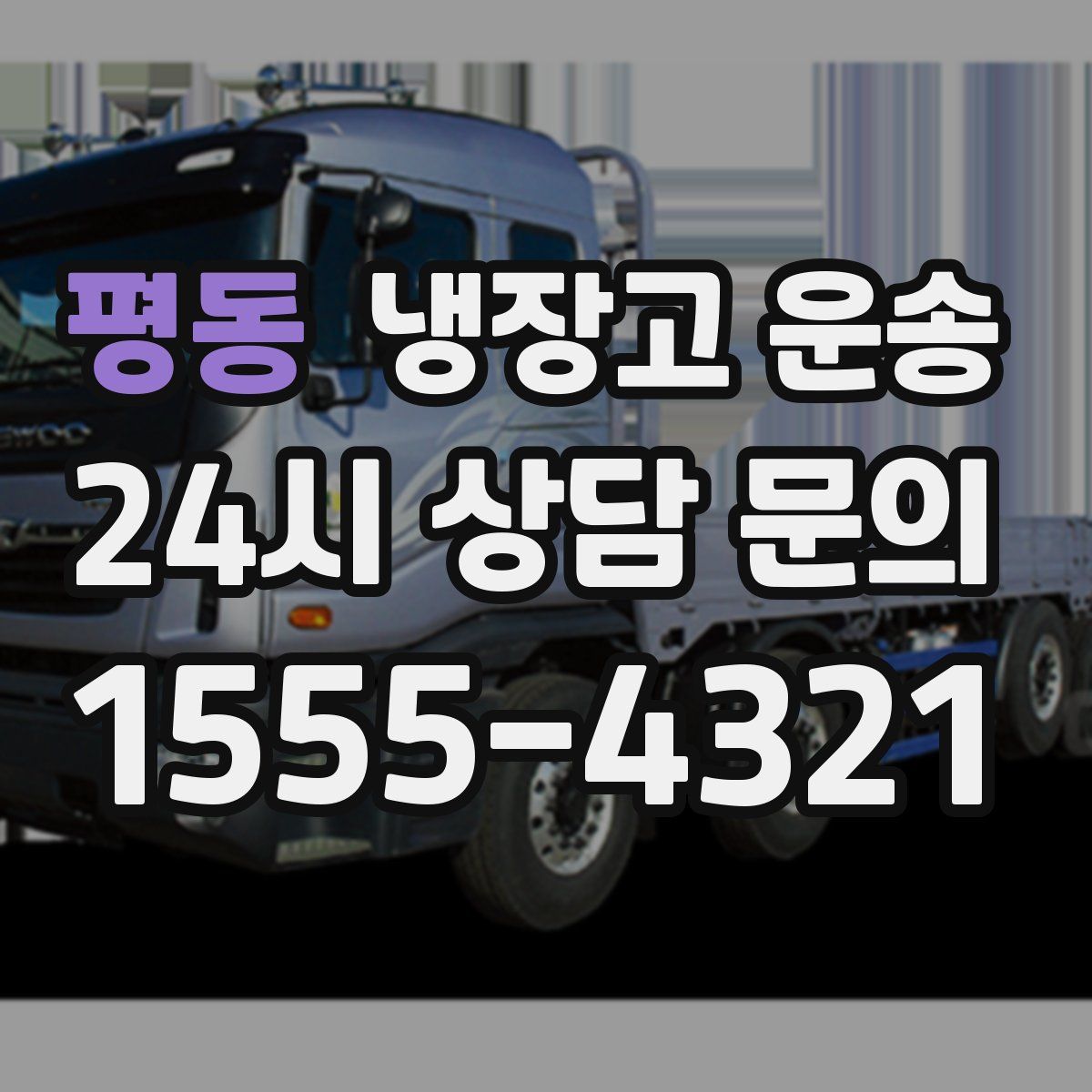 평동 냉장고 운송
