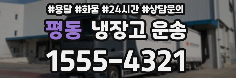 평동 냉장고 운송
