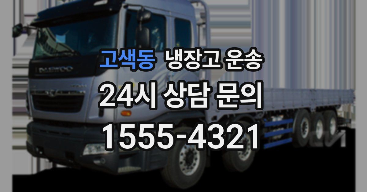 고색동 냉장고 운송