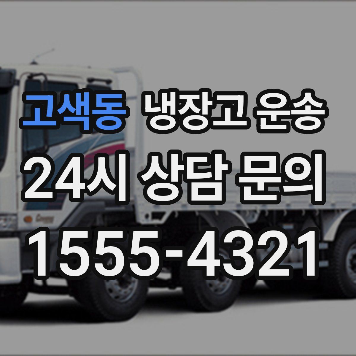 고색동 냉장고 운송
