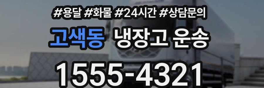 고색동 냉장고 운송